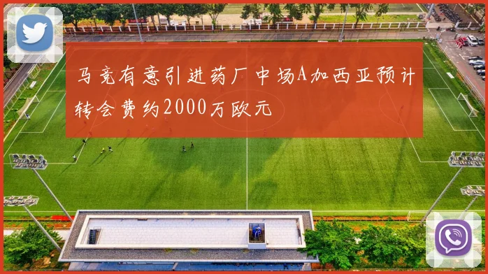 马竞有意引进药厂中场A加西亚预计转会费约2000万欧元