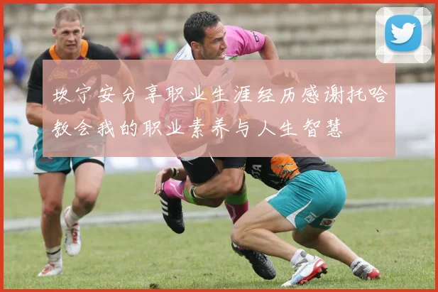 坎宁安分享职业生涯经历感谢托哈教会我的职业素养与人生智慧