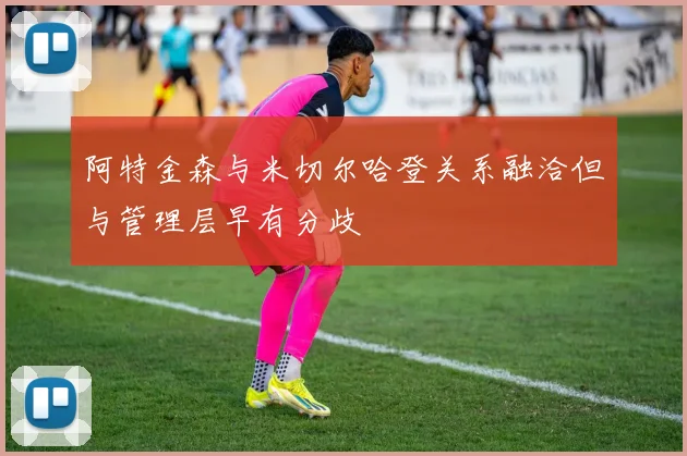 阿特金森与米切尔哈登关系融洽但与管理层早有分歧