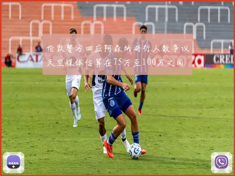 伦敦警方回应阿森纳游行人数争议天空媒体估算在75万至100万之间