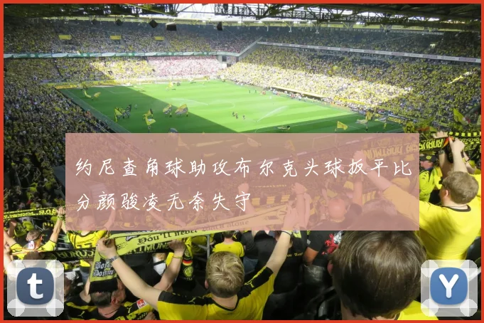 约尼查角球助攻布尔克头球扳平比分颜骏凌无奈失守