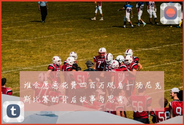 谁会愿意花费四百万观看一场尼克斯比赛的背后故事与思考