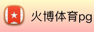 火博体育pg logo